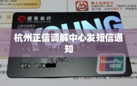 杭州正信调解中心发短信通知