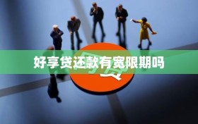 好享贷还款有宽限期吗
