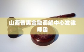 山西普惠金融调解中心发律师函