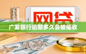 广发银行逾期多久会被催收