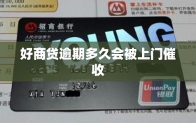 好商贷逾期多久会被上门催收