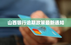 山西银行逾期政策最新通知