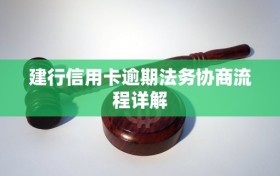 建行信用卡逾期法务协商流程详解