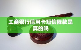 工商银行信用卡短信催款是真的吗