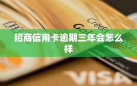 招商信用卡逾期三年会怎么样