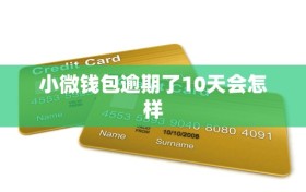 小微钱包逾期了10天会怎样