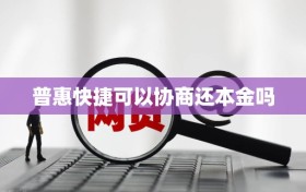 普惠快捷可以协商还本金吗