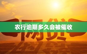 农行逾期多久会被催收