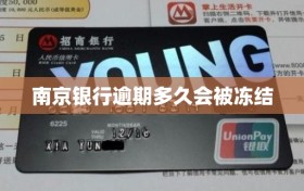 南京银行逾期多久会被冻结