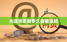 光速贷逾期多久会被冻结