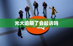 光大逾期了会起诉吗