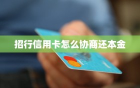 招行信用卡怎么协商还本金