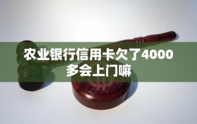 农业银行信用卡欠了4000多会上门嘛