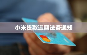 小米贷款逾期法务通知