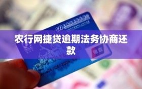 农行网捷贷逾期法务协商还款