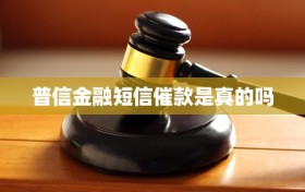 普信金融短信催款是真的吗