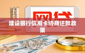 建设银行信用卡协商还款政策