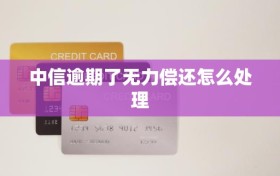 中信逾期了无力偿还怎么处理