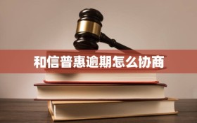 和信普惠逾期怎么协商