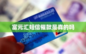 富元汇短信催款是真的吗