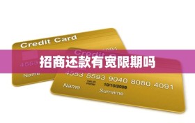招商还款有宽限期吗