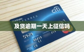 及贷逾期一天上征信吗