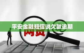 平安金融短信说欠款逾期