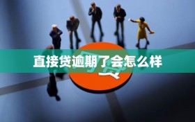 直接贷逾期了会怎么样