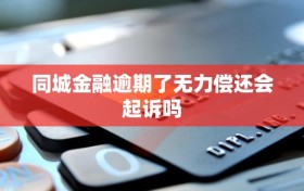 同城金融逾期了无力偿还会起诉吗