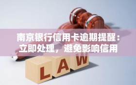 南京银行信用卡逾期提醒：立即处理，避免影响信用