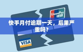 快手月付逾期一天，后果严重吗？