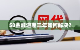 58金融逾期三年如何解决？