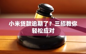 小米贷款逾期了？三招教你轻松应对