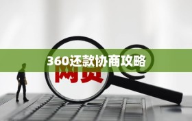 360还款协商攻略