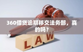360借贷逾期移交法务部，真的吗？