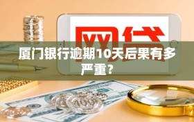 厦门银行逾期10天后果有多严重？