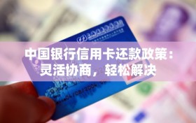 中国银行信用卡还款政策：灵活协商，轻松解决