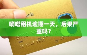 嘀嗒租机逾期一天，后果严重吗？