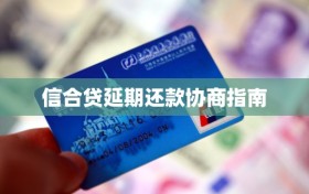 信合贷延期还款协商指南