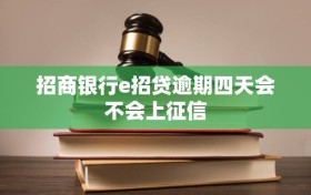 招商银行e招贷逾期四天会不会上征信