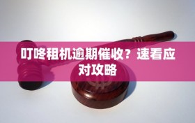 叮咚租机逾期催收？速看应对攻略