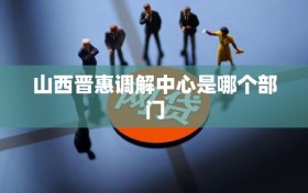 山西晋惠调解中心是哪个部门