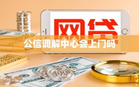 公信调解中心会上门吗