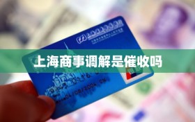 上海商事调解是催收吗