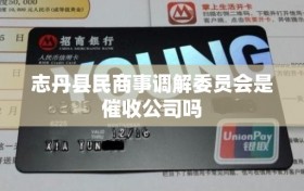 志丹县民商事调解委员会是催收公司吗