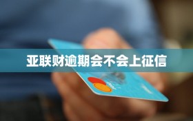 亚联财逾期会不会上征信