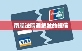 南岸法院调解发的短信