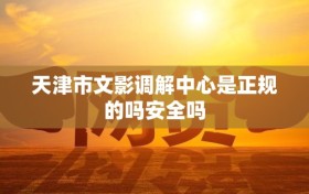 天津市文影调解中心是正规的吗安全吗