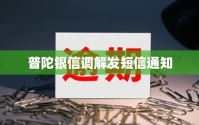 普陀银信调解发短信通知