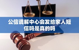 公信调解中心会发给家人短信吗是真的吗